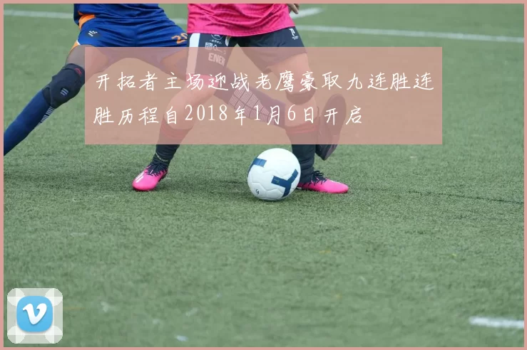 开拓者主场迎战老鹰豪取九连胜连胜历程自2018年1月6日开启