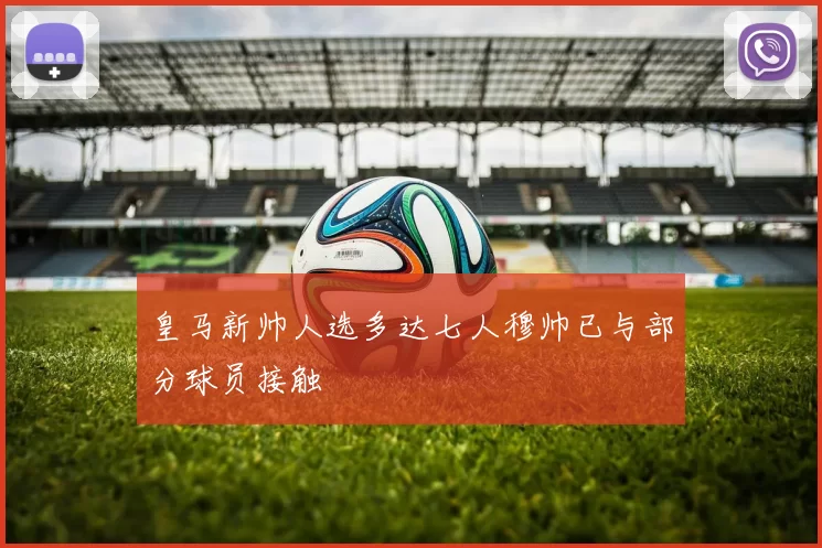皇马新帅人选多达七人穆帅已与部分球员接触